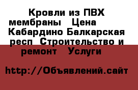 Кровли из ПВХ мембраны › Цена ­ 200 - Кабардино-Балкарская респ. Строительство и ремонт » Услуги   